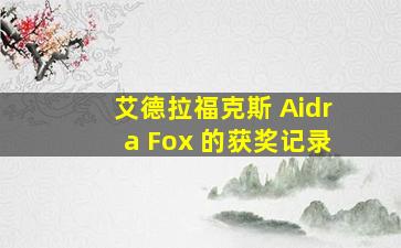 艾德拉福克斯 Aidra Fox 的获奖记录